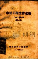 审计工作文件选编  1987  第1期  总23   1987  PDF电子版封面    湖南省审计局编 