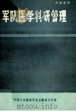 军队医学科研管理   1982  PDF电子版封面    张禄增主编 