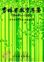 吉林省教育年鉴  1949-1985   1990  PDF电子版封面  7538309195  《吉林省教育年鉴》编纂委员会编 