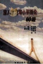 深入学习邓小平理论60题   1999  PDF电子版封面  7801512227  李福源主编 