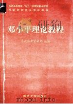 邓小平理论教程   1998  PDF电子版封面  756260875X  总政治部宣传部编 