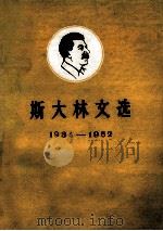 斯大林文选1934－1952  上   1952  PDF电子版封面    （苏）斯大林（И·В·Сталин）撰 