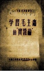 学习毛主席的“实践论”   1951  PDF电子版封面    文汇报资料研究组辑 