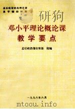 邓小平理论概论课教学要点   1998  PDF电子版封面    总后政治部宣传部 