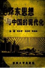 毛泽东思想与中国的现代化   1990  PDF电子版封面  7560108709  张林学，王庆新，佟剑秋主编 