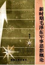 新时期毛泽东军事思想概论   1989  PDF电子版封面  7805416893  张全启主编 