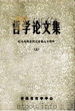 哲学论文集  纪念毛泽东同志诞辰九十周年  上（1984 PDF版）