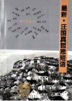 最新汪国真哲思短语   1995  PDF电子版封面  7538708006  汪国真著 