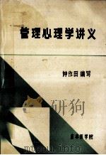 管理心理学讲义   1986  PDF电子版封面    钟作田编 