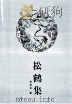 松鹤集   1997  PDF电子版封面  7539911107  张安民著 