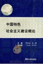 中国特色社会主义建设概论   1994  PDF电子版封面  7562605661  郭家福，韩曙主编 