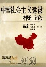 中国社会主义建设概论   1988  PDF电子版封面  730502313  潘永杰主编 