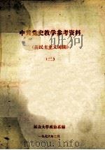 中共党史教学参考资料  新民主主义时期  2   1976  PDF电子版封面    延边大学政治系编 