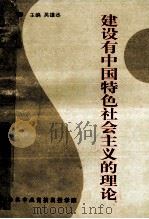 建设由中国特色社会主义的理论     PDF电子版封面    吴雄丞主编 