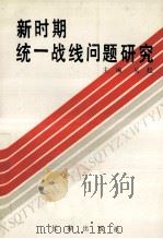 新时期统一战线问题研究   1991  PDF电子版封面  7805735808  吴起主编 