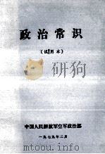 政治常识  试用本   1979  PDF电子版封面    中国人民解放军空军政治部 