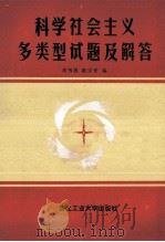 科学社会主义多类型试题及解答   1989  PDF电子版封面  7561201567  周书德，欧宗芳编 