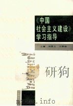 《中国社会主义建设》学习指导   1988  PDF电子版封面  7560201563  刘慧文，汪继福主编 