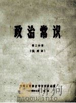 政治常识  第2分册   1964  PDF电子版封面    中国人民解放军空军政治部 