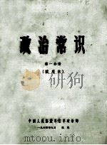 政治常识  第1分册   1964  PDF电子版封面    中国人民解放军空军政治部 