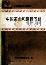 中国革命和建设问题   1993  PDF电子版封面  7800814394  崔正起等主编 