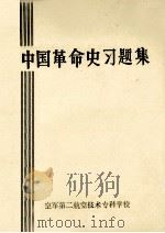 中国革命史习题集   1990  PDF电子版封面    高文阁主编 
