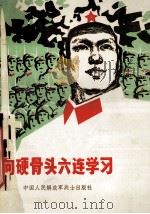 向硬骨头六连学习   1978  PDF电子版封面    中国人民解放军八三０一一部队政治部编写 