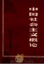 中国社会主义概论   1985  PDF电子版封面    北京军区军医学校政治理论教研室 