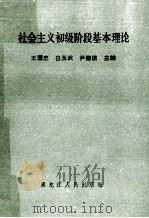 社会主义初级阶段基本理论   1988  PDF电子版封面  7207005512  王国忠，白玉武，尹德儒主编 