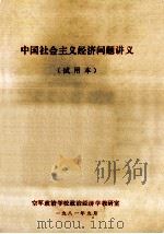 中国社会主义经济问题讲义  试用本   1981  PDF电子版封面     