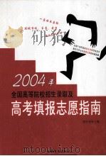 2004年全国高等院校招生录取及高考填报志愿指南  第5卷（ PDF版）