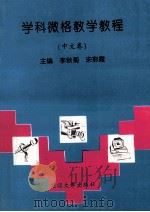 学科微格教学教程  （中文卷）   1998.07  PDF电子版封面    崔凤午总主编 