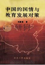 中国的国情与教育发展对策   1988  PDF电子版封面  780508176X  刘国栋著 