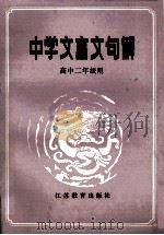 中学文言文句解  高中二年级用   1987  PDF电子版封面  7534301165  田敏，陆华兴，陈知义，吴开文，蔡一飞，蔡大镛著 