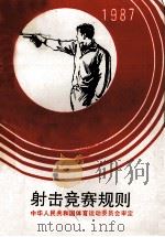 射击竞赛规则  1987   1987  PDF电子版封面  7015·2493  中华人民共和国体育运动委员会审定 