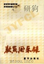 教员风采录   1990  PDF电子版封面  7800810704  解放军空军司令部军校部 