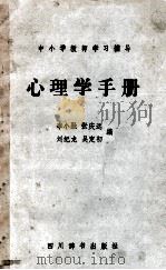 心理学手册   1987  PDF电子版封面  7805430055  李小融，张庆远，刘纪龙等编 