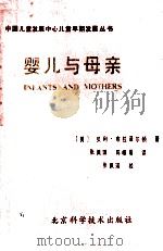 婴儿与母亲   1989  PDF电子版封面  753040461X  （美）贝利·布拉泽尔顿著；张佩琪，陈帼眉译；张佩瑛校 