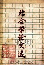 社会学论文选   1988  PDF电子版封面    北京大学社会系编 