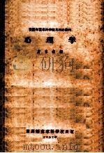 重庆师范专科学校共同必修科  心理学（ PDF版）