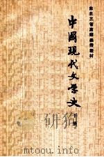 中国现代文学史  初稿  下（1984 PDF版）