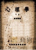 心理学  下     PDF电子版封面    陈孝禅编 