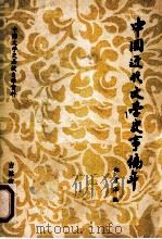 中国近代文学史事编年  1834-1918   1981  PDF电子版封面    郑方泽编 