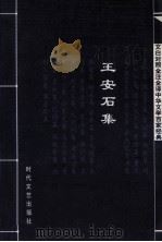 中华文学百家经典  王安石集（ PDF版）