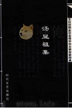 中华文学百家经典  汤显祖集（ PDF版）