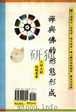 禅与佛的形态形成   1992  PDF电子版封面  957855804X  林明华著 