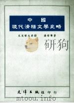 中国现代滑稽文学史略   1992  PDF电子版封面  9576680514  汤哲声著 