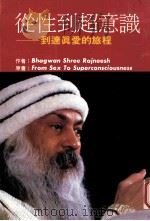 从性到超意识   1988  PDF电子版封面    BHAGWAN SHREE RAJNEESH著 