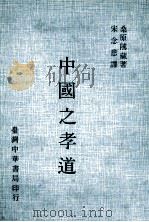 中国之孝道   1980  PDF电子版封面    桑原隲藏著；宋念慈译 