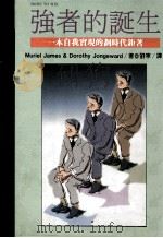 强者的诞生   1994  PDF电子版封面  9573222078  MURIEL JAMES，ED.D.AND DOROTHY 